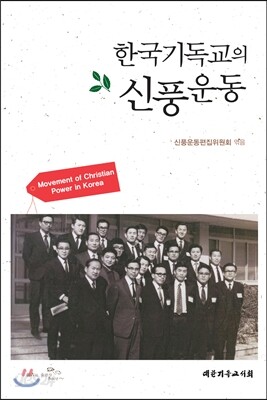 한국기독교의 신풍운동