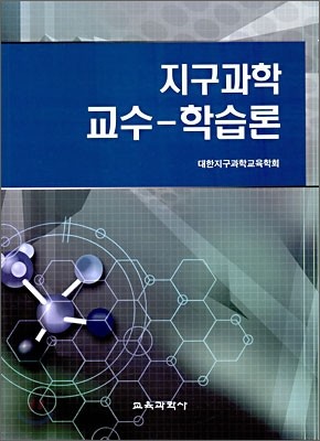 지구과학 교수 학습론