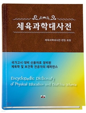 체육과학대사전