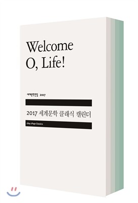 2017 세계문학 클래식 캘린더 민트