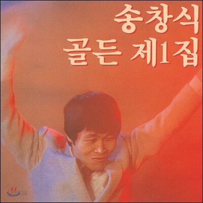 송창식 골든 제1집 [재발매]