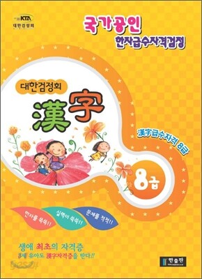 대한검정회 한자 8급