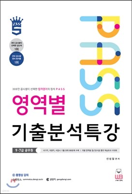2017 PASS 영역별 기출분석특강