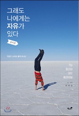 그래도 나에게는 자유가 있다
