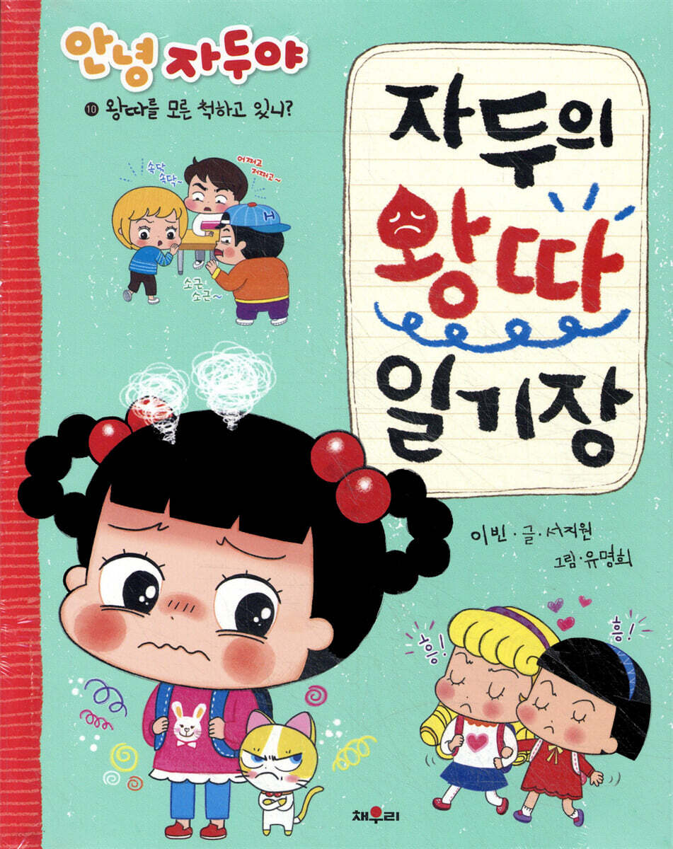 자두의 왕따 일기장