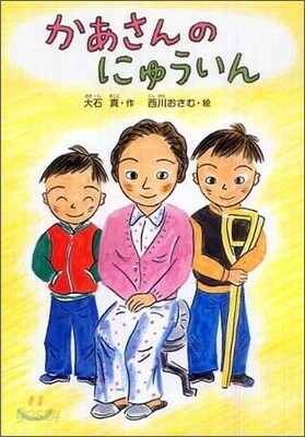 かあさんのにゅういん