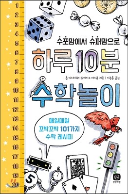 하루 10분 수학놀이