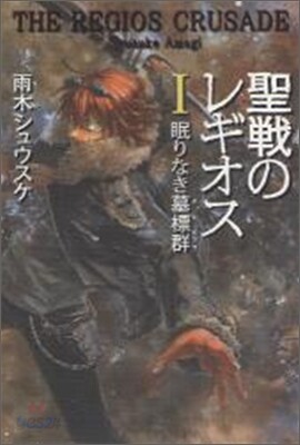 聖戰のレギオス(1)眠りなき墓標群