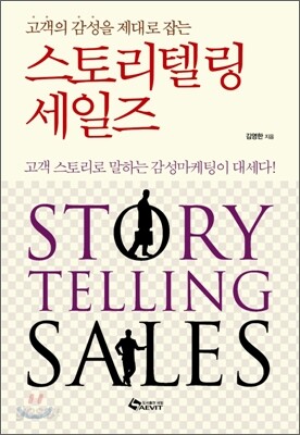 스토리텔링 세일즈