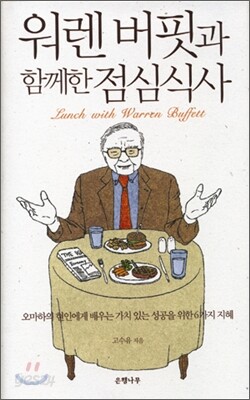 워렌 버핏과 함께한 점심식사