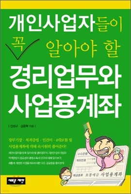 개인사업자들이 꼭 알아야 할 경리업무와 사업용계좌