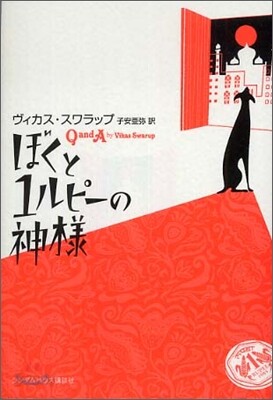 ぼくと1ルピ-の神樣