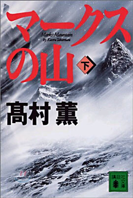 マ-クスの山(下)
