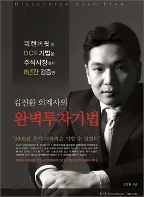김진환 회계사의 완벽투자기법