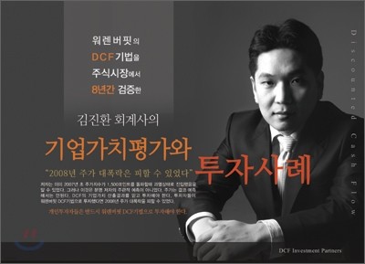 김진환 회계사의 기업가치평가와 투자사례