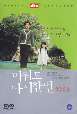 미워도 다시 한번 2002, dts