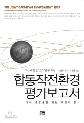 합동작전환경 평가보고서
