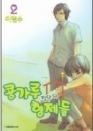 콩가루 집안의 형제들 1-2