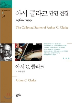 아서 클라크 단편 전집 1960~1999