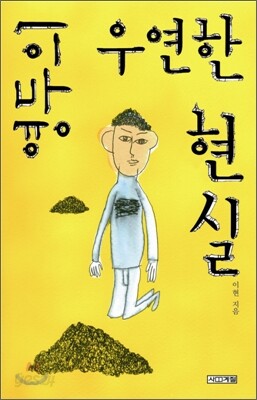 영두의 우연한 현실
