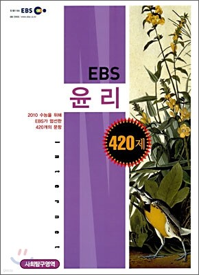EBS 윤리 420제 (2009년)