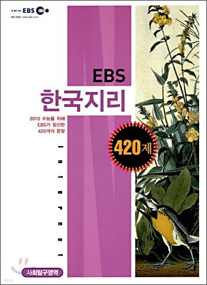 EBS 한국지리 420제 (2009년)