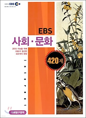 EBS 사회문화 420제 (2009년)