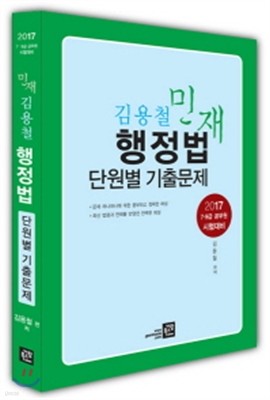 2017 김용철 민재 행정법 단원별 기출문제