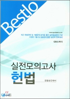 Bestlo 헌법 실전모의고사