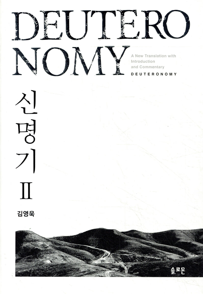 신명기 2