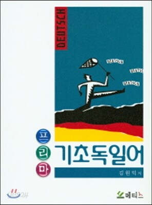 프리마 기초 독일어