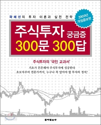 주식투자 궁금증 300문 300답