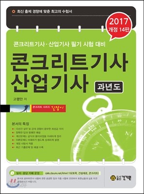 2017 콘크리트 기사 산업기사 과년도