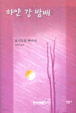 하얀 강 밤배 (양장) [상태양호]