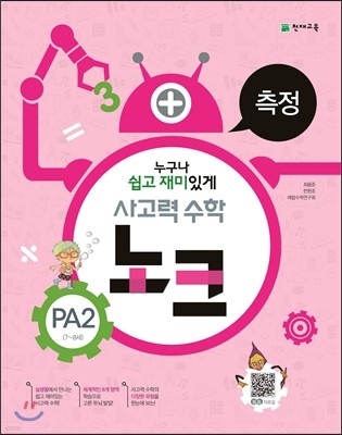 사고력 수학 노크 PA2 측정