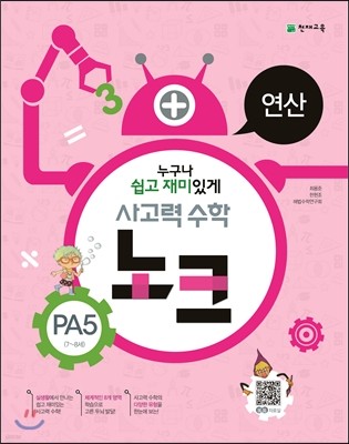 사고력 수학 노크 PA5 연산