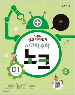 사고력 수학 노크 D1 수