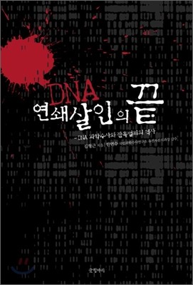 DNA, 연쇄 살인의 끝