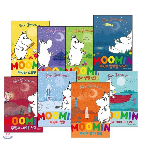 무민의 모험 시리즈 (전8권/양장/moomin)