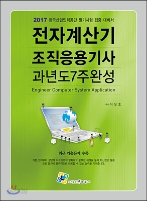 2017 전자계산기조직응용기사 필기 과년도 7주완성