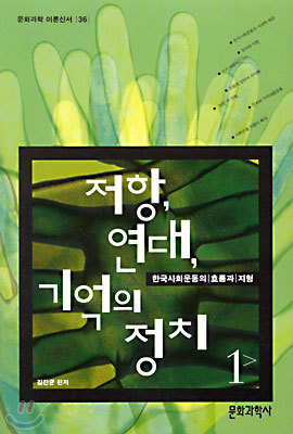 저항, 연대, 기억의 정치 1