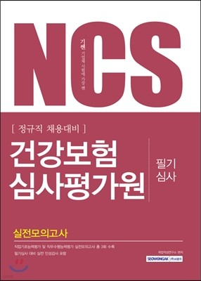 2017 기쎈 NCS 건강보험심사평가원 필기심사 실전모의고사 