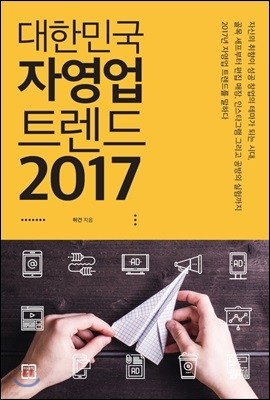 대한민국 자영업 트렌드 2017