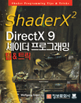 ShaderX2 DirectX 9 셰이더 프로그래밍 - 팁 & 트릭 (컴퓨터/상품설명참조/2)