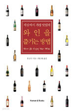 세상에서 가장 맛있게 와인을 즐기는 방법 (요리/반양장/상품설명참조/2)