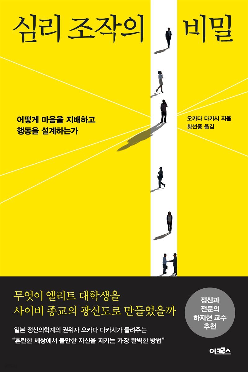 심리 조작의 비밀: 어떻게 마음을 지배하고 행동을 설계하는가