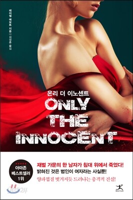 온리 더 이노센트
