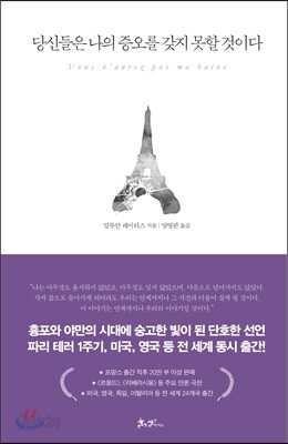 당신들은 나의 증오를 갖지 못할 것이다