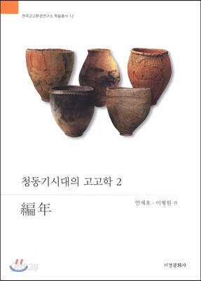 청동기시대의 고고학 2