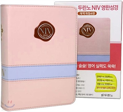 두란노 NIV영한성경 개역개정판(특소,단본,이태리최고급소재)(11.6*16.7)(펄분홍)